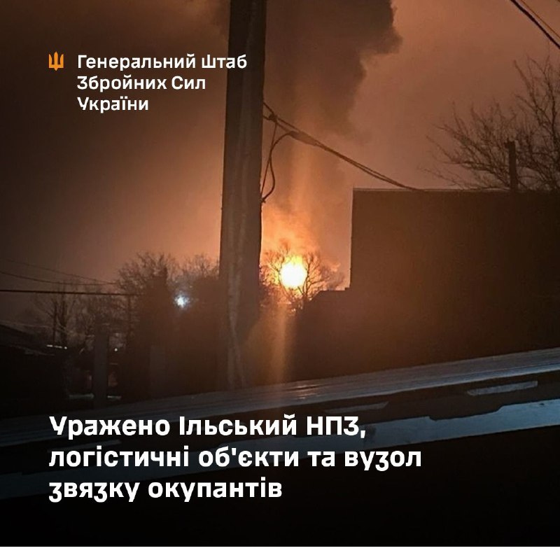 General Staff of Armed Forces of Ukraine confirmed strike on the Ilskiy oil refinery in Krasnodar Krai of Russia