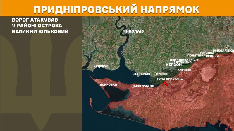 At Kherson direction clashes yesterday near Velykyy Vilkhovyy island, - General Staff of Armed Forces of Ukraine reports