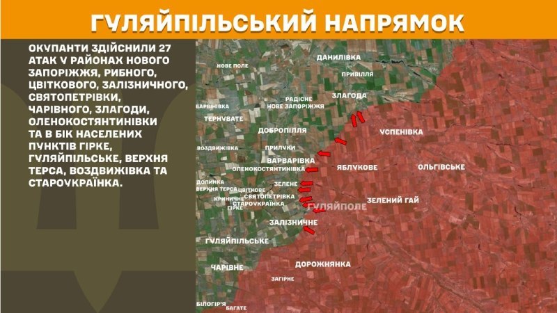 At Huliaipole direction clashes yesterday near Nove Zaporizhzhya, Rybne, Tsvitkove, Zaliznychne, Svyatopetrivka, Charivne, Zlahoda, Olenokostyantynivka and towards Hirke, Huliaipilske, Verkhnya Tersa, Vozdvyzhivka and Staroukrayinka, - General Staff of Armed Forces of Ukraine reports