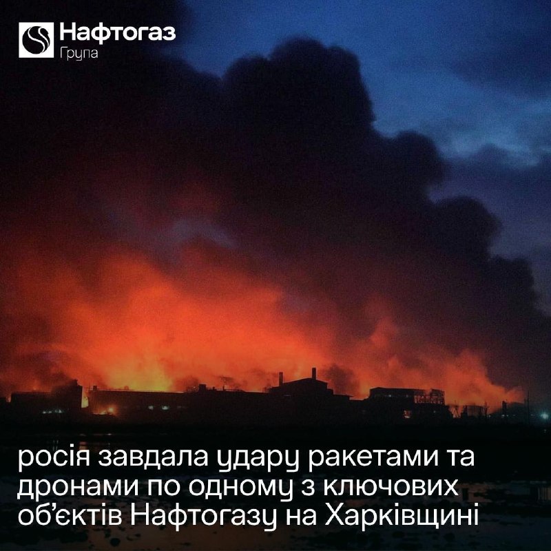Russia launched a combined strike on one of Naftogaz's key facilities in the Kharkiv region, — Koretsky