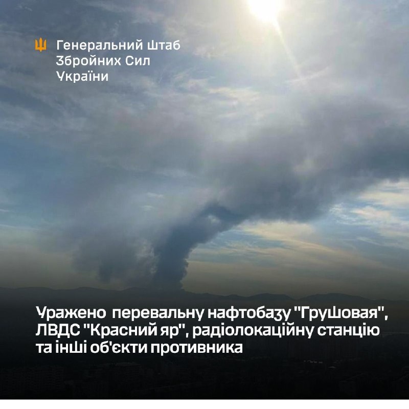 Ukraine’s General Staff reports strikes on the Grushovaya oil transshipment depot, the Krasny Yar line pumping station (LVDS), a radar station, and other targets.
