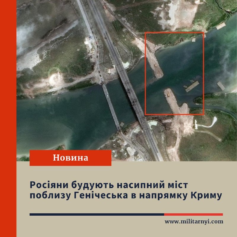 The Russians are building a causeway bridge near the city of Henichesk, which is supposed to connect the occupied areas of the Kherson region with the annexed Crimea.