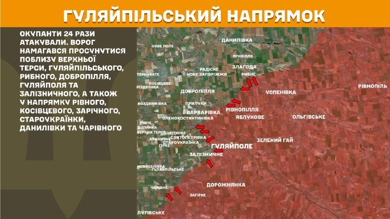 At Huliaipole direction clashes yesterday near Verkhna Tersa, Huliaipilske, Rybne, Dobropillya, Huliaipole and Zaliznychne, also towards Rivne, Kosivtseve, Zarichne, Staroukrayinka, Danylivka and Charivne, - General Staff of Armed Forces of Ukraine reports