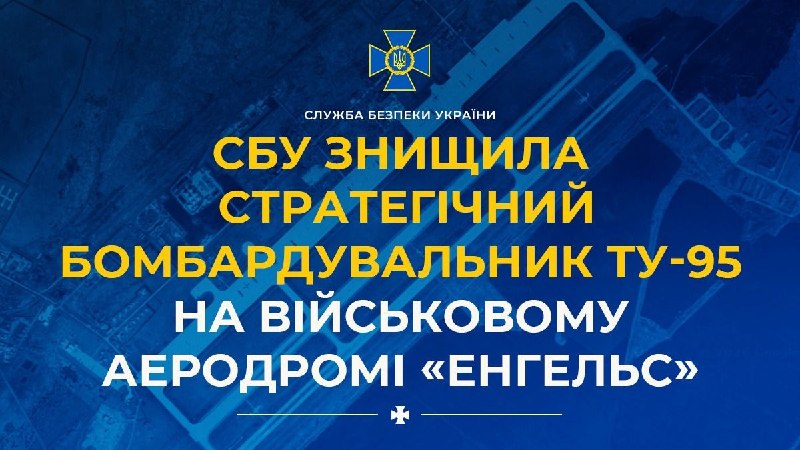 The Security Service of Ukraine conducted a successful special operation, destroying a Tu-95 strategic bomber at the Engels military airfield in the Saratov region of the Russian Federation. The SBU's long-range drones covered about 800 kilometers to the target.
