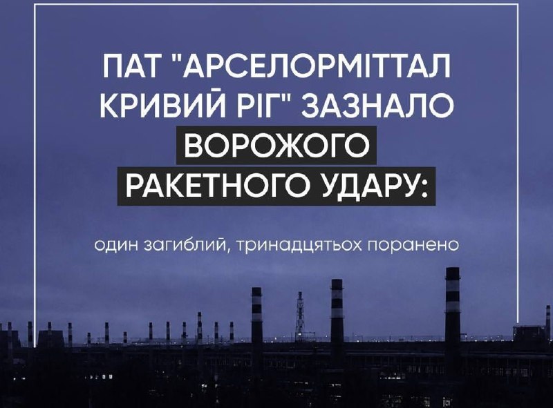 2 people killed, 13 wounded as result of Russian missile strikes at the ArcelorMittal metallurgical plant in Kryvyi Rih, crucial equipment damaged