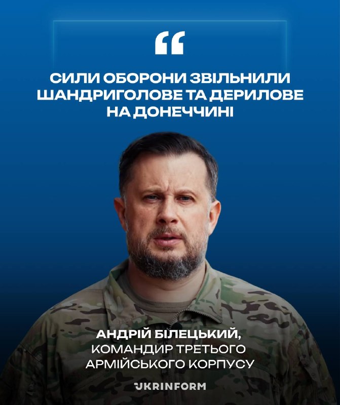 Ukrainian forces have liberated Shandrygolove, Derilove, and established full control over Drobysheve in the Donetsk region, - according to the commander of the 3rd Army Corps, Andriy Biletsky