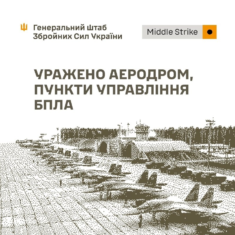 Ukrainian forces struck the Seshcha airbase in the Bryansk region, - the General Staff reports. Also drone control points and other military facilities were targeted yesterday and tonight