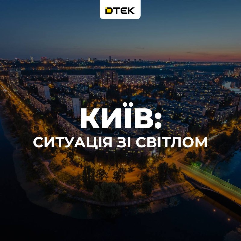 تعطل في التيار الكهربائي بشكل  في كييف ومنطقة بيفدين بورشاخيفكا بعد هجوم روسي، وفقًا لـ دي تي إي ك.
